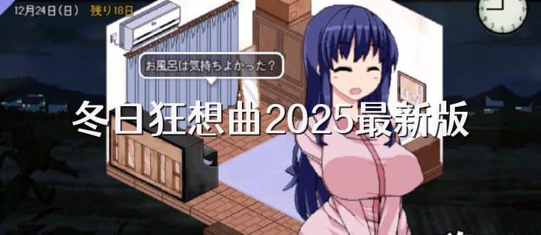 冬日狂想曲 剧情互动 演示图 2