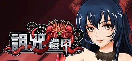 诅咒铠甲 攻略要点 预览图 5