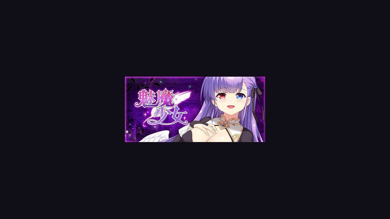 魅魔少女SuccubusGirl 任务推进 详情图 6
