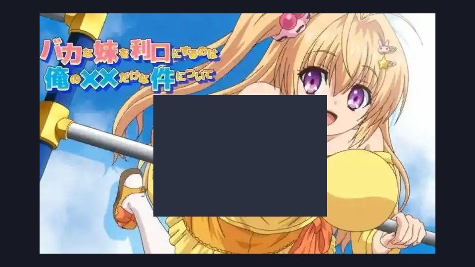 唯一能让笨蛋妹妹变聪明的方法只有我的xx的事 版本内容 画面 7
