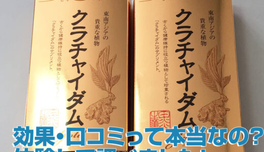 クラチャイダムゴールド効果ない？口コミの情報！副作用が本当か？体験しました！