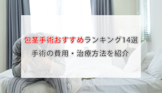 包茎手術おすすめクリニックランキング14選｜包茎治療の費用・口コミを徹底比較