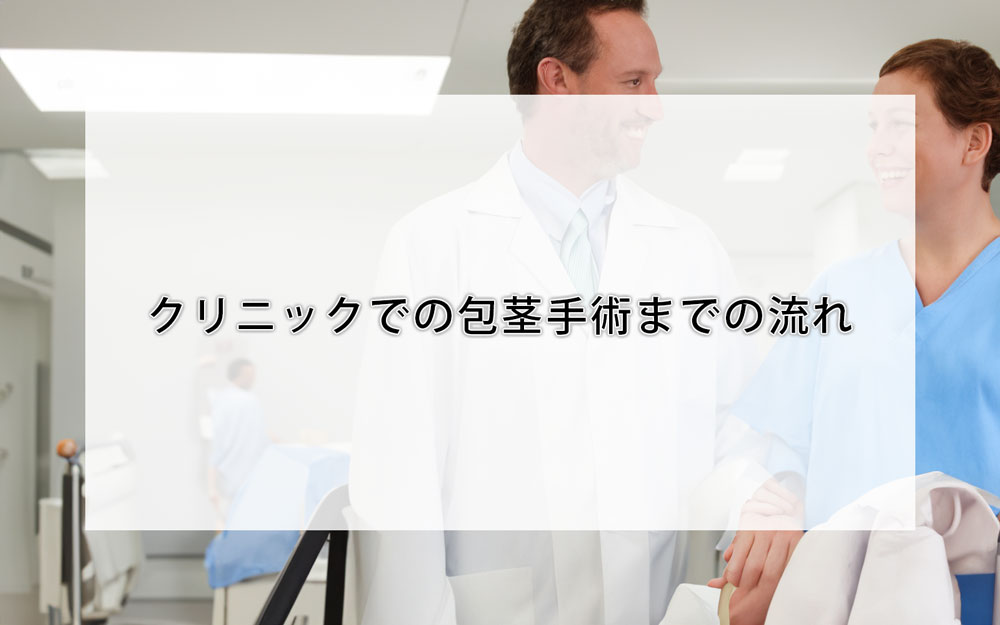 クリニックでの包茎手術までの流れ