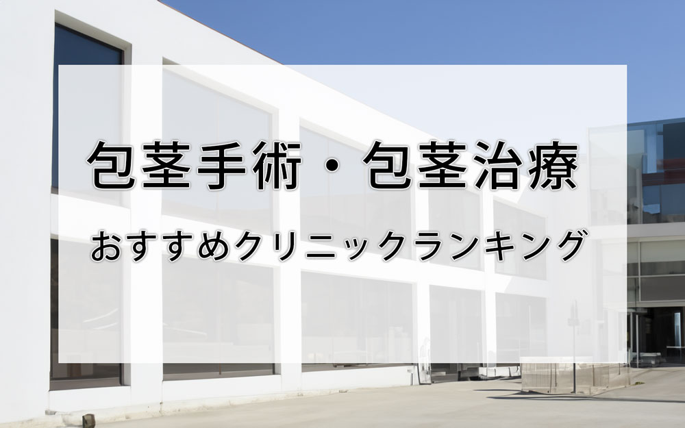 包茎手術・包茎治療おすすめクリニックランキング