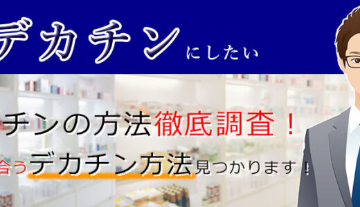 【神】デカチンにしたい！ちんこを大きくする方法はコレ！