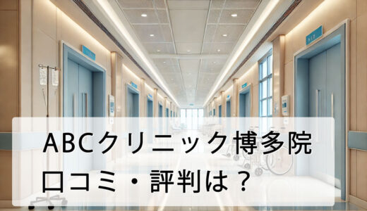 ABCクリニック博多院の評判は？利用者の口コミから料金設定についても徹底解説