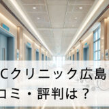 ABCクリニック広島院の口コミ・評判は？店舗へのアクセス方法から料金設定まで徹底解説