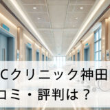 ABCクリニック神田院の口コミ・評判はどう？店舗へのアクセス方法から施術費用まで徹底紹介