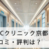 ABCクリニック京都院(いろはクリニック京都院)の口コミ・評判は？店舗へのアクセス方法から料金設定まで詳しく解説