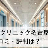 ABCクリニック名古屋院の口コミ・評判は？店舗へのアクセス方法から施術費用まで詳しく解説