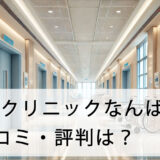 ABCクリニックなんば院の口コミ・評判は？店舗へのアクセス方法から施術費用についても解説