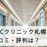 ABCクリニック札幌院の口コミ・評判は？店舗へのアクセス方法から料金設定まで徹底紹介