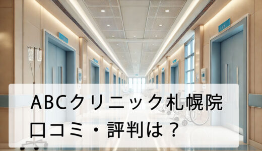 ABCクリニック札幌院の口コミ・評判は？店舗へのアクセス方法から料金設定まで徹底紹介