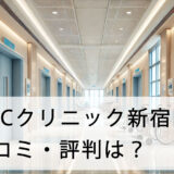 ABCクリニック新宿院の口コミ・評判は？利用者の声から実際の料金設定についても詳しく解説