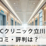 ABCクリニック立川院の口コミ・評判はどう？店舗へのアクセス方法から施術費用まで徹底解説