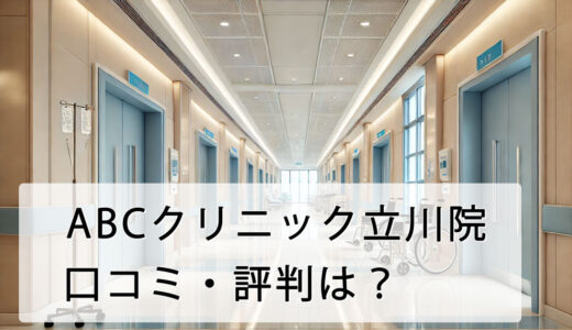 ABCクリニック立川院の口コミ・評判はどう？店舗へのアクセス方法から施術費用まで徹底解説