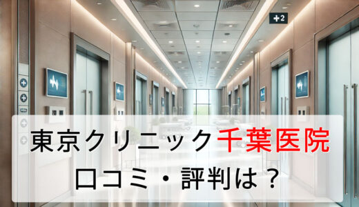 東京上野クリニック千葉医院の口コミ・評判は？料金設定も徹底解説