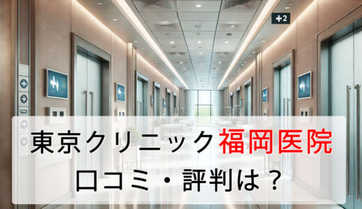 東京上野クリニック福岡医院の口コミ・評判は？料金設定も徹底解説